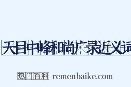 天目中峰和尚广录近义词是什么意思的图片